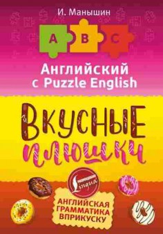 Игра English Вкусные плюшки (Манышин И.), б-9135, Баград.рф